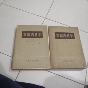 1952实用内科学上下册