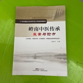 岭南中医传承：医案与验方