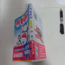 哆啦A梦彩色作品集.6.完美终结编