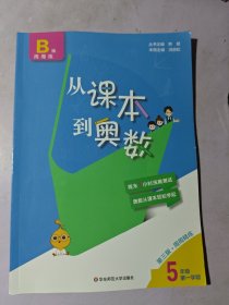 从课本到奥数·五年级B版（第一学期）（第三版）2023印