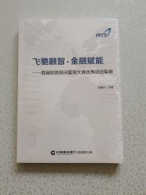 飞驰融智金融赋能（未开封）