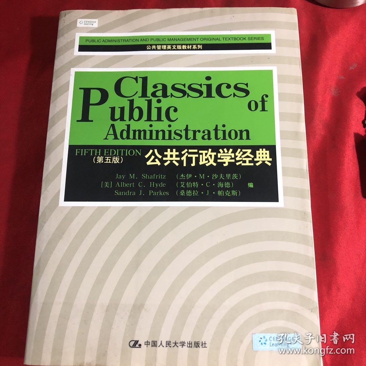 公共管理英文版教材系列：公共行政学经典（第5版）