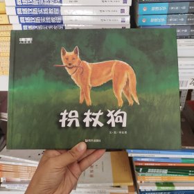 拐杖狗