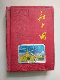 新中国 日记本 （无笔记）
