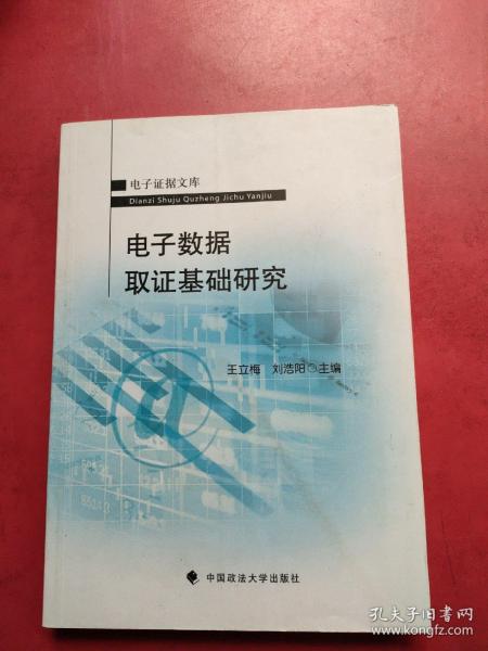 电子数据取证基础研究  内页干净