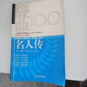 名人传