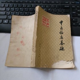 赤脚医生丛书：中医临床基础