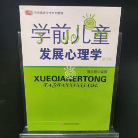 学前儿童发展心理学  修订版