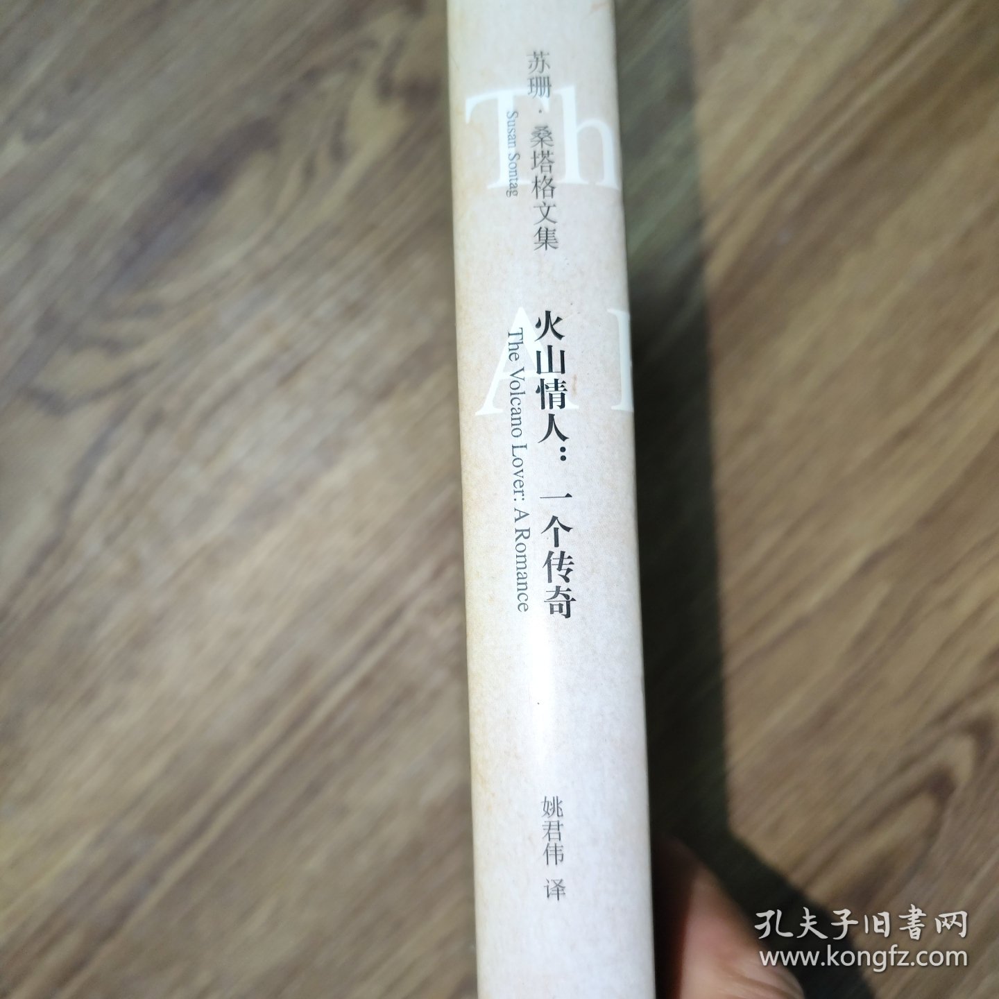 火山情人：一个传奇