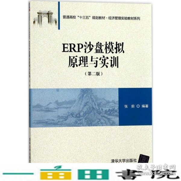 ERP沙盘模拟原理与实训（第二版）/普通高校“十三五”规划教材·经济管理实验教材系列