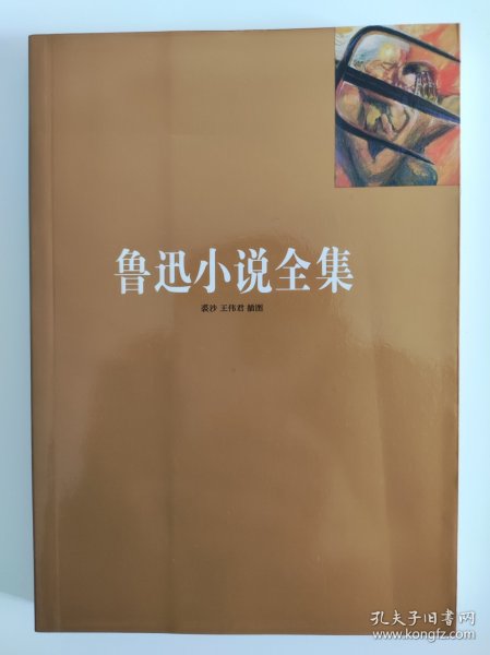 鲁迅小说全集