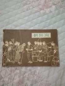 朝阳沟 连环画 1979一版一印