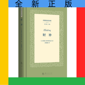 财神(精)/阿里斯托芬全集