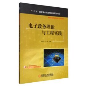 电子政务理论与工程实践