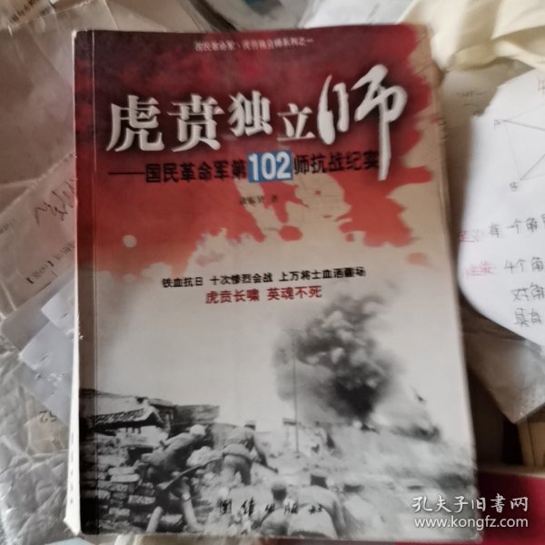 虎贲独立师：国民革命军第102师抗战纪实