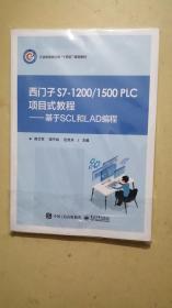 西门子 S7-1200/1500 PLC 项目式教程——基于SCL和LAD编程