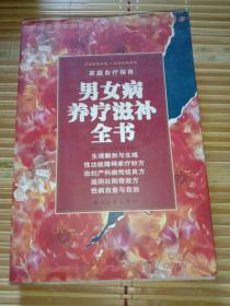 男女病养疗滋补全书-家庭自疗指导