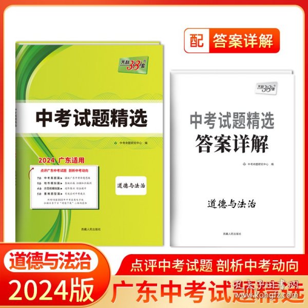 天利38套 （2017）中考必备 山东省中考试题精选：思想品德