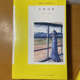 天涯过客：阿加莎·克里斯蒂侦探作品集13