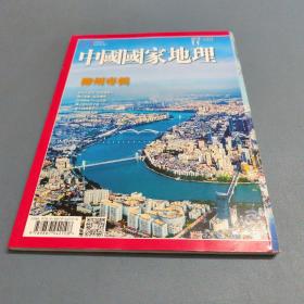 中国国家地理 2018年11月 中文繁体版 柳州专辑