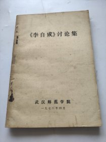 《李自成》讨论集。武汉师范学院。一九七八年四月。