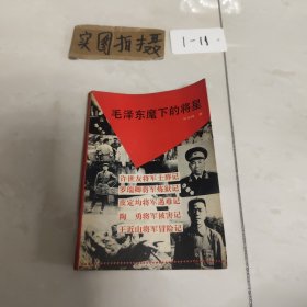 毛澤東麾下的將星