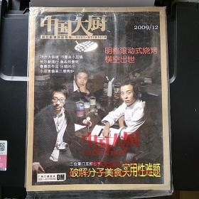 中国大厨 2009.12（含光盘两张）