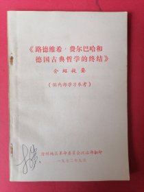 《路德维希•费尔巴哈和德国古典哲学的终结》介绍提要