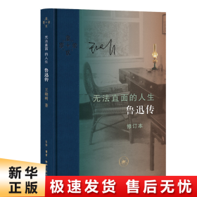 当代学术·无法直面的人生：鲁迅传（修订本）