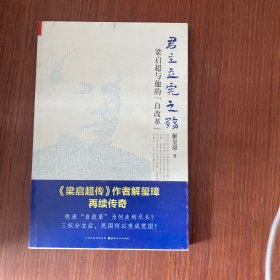 《君主立宪之殇：梁启超与他的“自改革”》（ 《梁启超传》作者解玺璋再续传奇！晚清