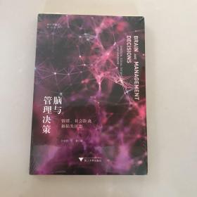 脑与管理决策：情绪、社会距离和损失厌恶