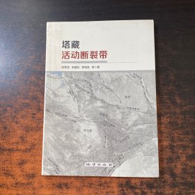 塔藏活动断裂带