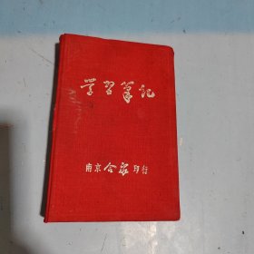 学习笔记笔记本（有缺页）