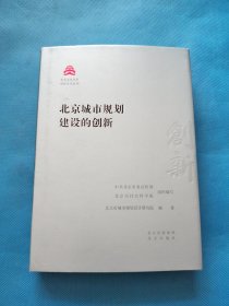 北京城市规划建设的创新【精装 书内干净】