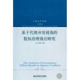 基于代理视角的股权治理效应研究 股票投资、期货 万丛颖