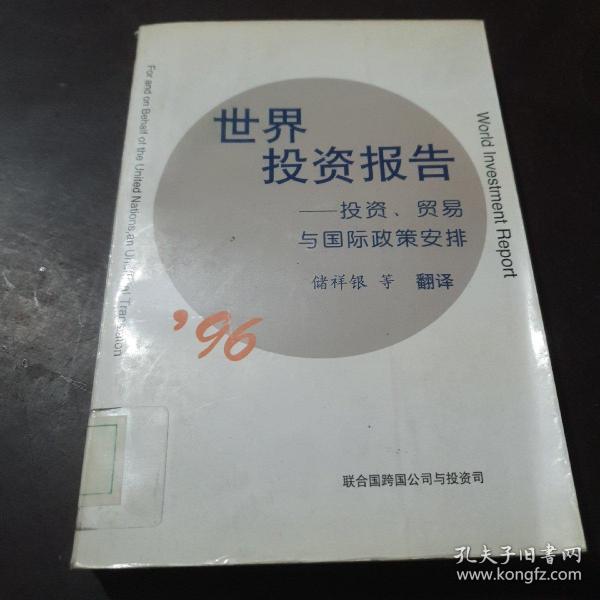 1996年世界投资报告:投资、贸易与国际政策安排