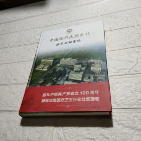 中国现代医院史话·北京协和医院