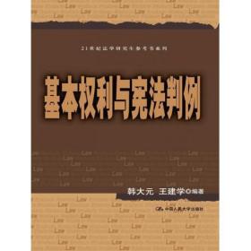 21世纪法学研究生参考书系列：基本权利与宪法判例