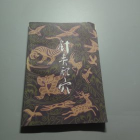 針灸配穴