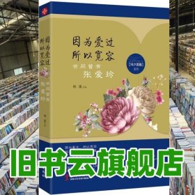 因为爱过 所以宽容 世间曾有张爱玲 林溪 华文出版社 9787507538564