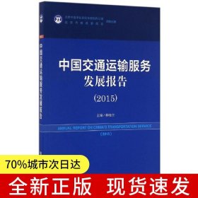 中國(guó)交通運(yùn)輸服務(wù)發(fā)展報(bào)告（2015）