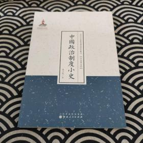 近代名家散佚学术著作丛刊·政治与法律：中国政治制度小史