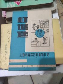 【灯谜类】灯谜选——画谜