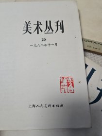 美术丛刊2.9.11.16.20.27.33 册 七本合售 曹立庵先生钤印藏书