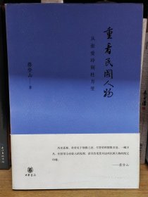 重看民国人物：从张爱玲到杜月笙