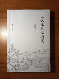 近代宋诗派研究