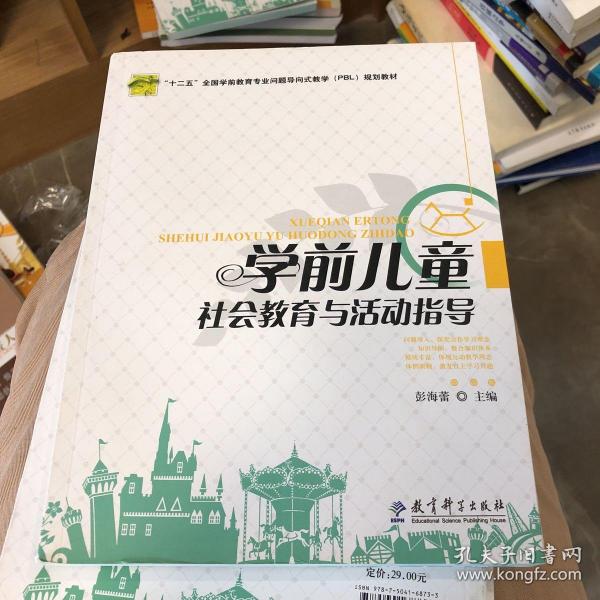 学前儿童社会教育与活动指导