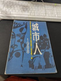 城市人1988年第1期