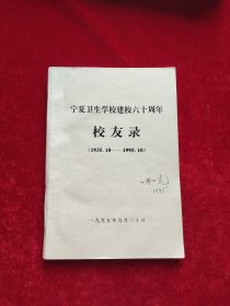 宁夏中卫学校建校六十周年校友录(1935.10——1995.10)