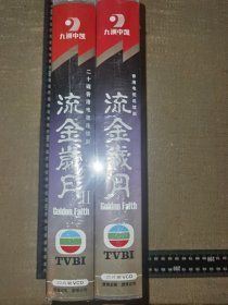 《流金岁月》（全套45VCD未开封1+2两盒/2002年罗嘉良主演的香港TVB著名电视剧/软精装/九洲音像出版公司出版/中凯文化出品/著名演员罗嘉良，温兆伦，宣萱，林峰，叶璇主演的爱情、亲情、商战、剧情类优秀港剧/尺寸27厘米*16厘米*8厘米两盒一起未拆封）